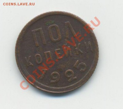 0.5 коп- 1925  до 22:00   05.04.2012 - 0,5 к0002