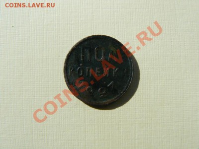 ПОЛ копеки 1927 аверс-реверс 80 градус до 22.00 05.04.2012. - P1070369-1.JPG