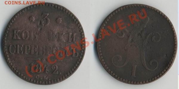 3 коп 1842 см - кое что интересное! - 1842см