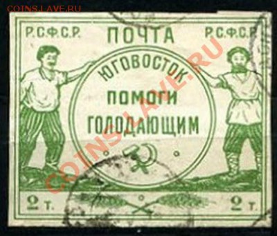Марка 1922г. Юговосток-голодающим - Копия 303