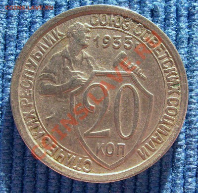 20 копеек 1933 до 03.04.2012 в 21:30 - 8.JPG