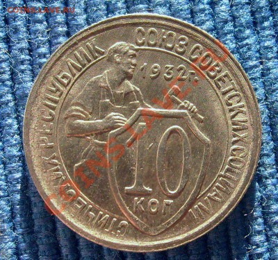 10 копеек 1932 хорошая! до 03.04.2012 в 21:30 - 10.JPG