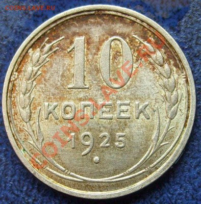 10 копеек 1925 хорошая до 03.04.2012 в 21:30 - 12.JPG