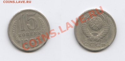 15 копеек 1965 г.Из обращения.До 3 апреля 2012 г.22-01 МСК - Изображение 2457-horz