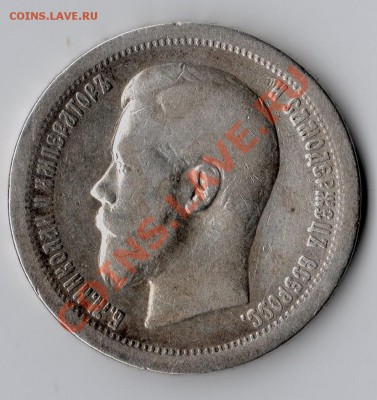 50 копеек 1896 (*) до 7.04.12 22:00 - img299