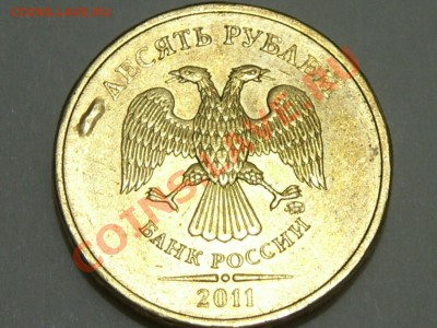 10 рублей 2011 года прошу Оценить Брак! - SPA50188.JPG