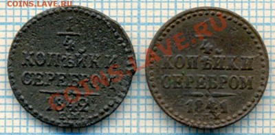 4 коп 1841,1842,до05.04.2012 г. 22.00 по Москве - серебр