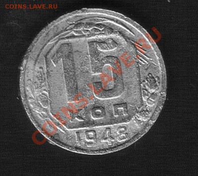 15 коп. 1948 г.Реверс В.  Аверс!!!! - HWScan00972