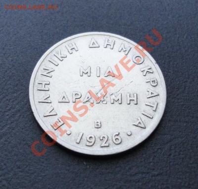ГРЕЦИЯ. 1 драхма 1926 в сохранности! до 06.04.12 в 22-00 - DSC04467