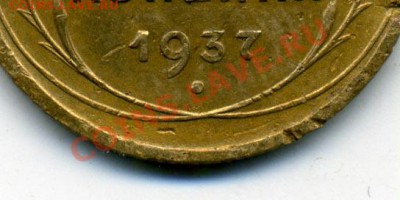 3 копейки 1937 г. подскажите по узлам - 3_1937_4
