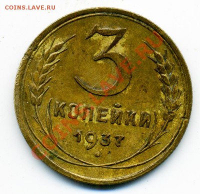 3 копейки 1937 г. подскажите по узлам - 3_1937_1