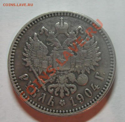 Рубль 1904 года. Копия. - IMG_6018.JPG