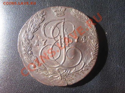 Пять копеек 1774год ЕМ,, Окончание 02.04.12 в 22:15 МСК - P3287380.JPG