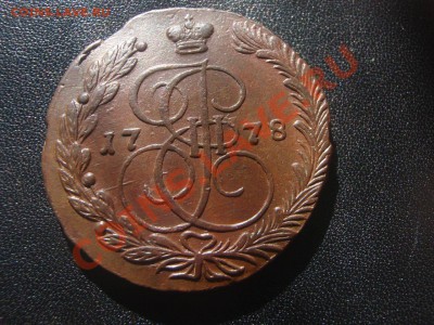 Пять копеек 1778год ЕМ, Окончание 02.04.12 в 22:15 МСК - P3277330.JPG