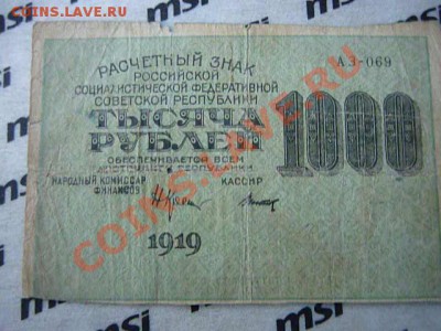 1000 руб. 1919г. Оценка - монеты 2 096.JPG