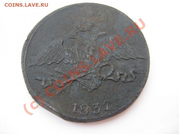 5 копеек 1837 СМ - IMG_4227