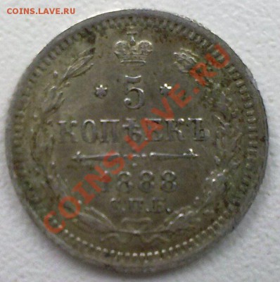 5 копеек 1888г.(серебро)Сохран! - 01042012990