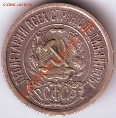 15 копеек 1922г. до 06.04.12г. в 19.00 - IMAGE0097.JPG