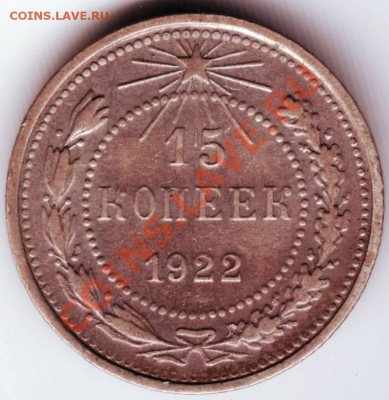 15 копеек 1922г. до 06.04.12г. в 19.00 - IMAGE0037.JPG