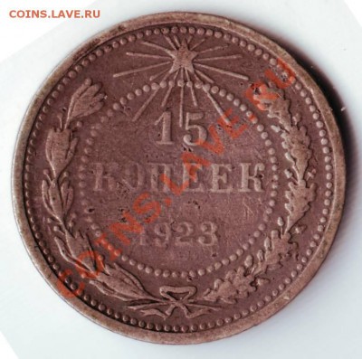 15 копеек 1923 до 06.04.12г. в 19.00 - IMAGE0040.JPG