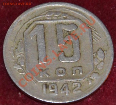 15 копеек 1942г. - DSC_0027