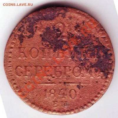 2 коп. серебром 1840 г. Е.М. до 06.04.12г. в 19.00 - IMAGE0043.JPG