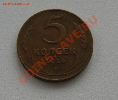 5 копеек 1924 года  до 05.04 22.00 МСК - DSC04728.JPG