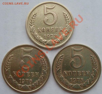 5 копеек 1973, 75, 76г. до 05.04.12 в 21.20 - DSC06586