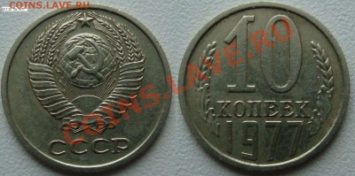 10копеек 1977г.шт.1.32. - 10с.77г.1.32