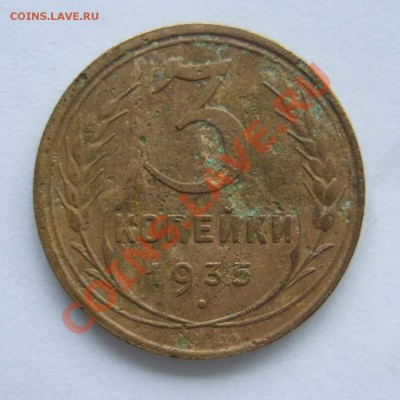 3 копейки 1935 ст. тип - узлы Г? - Изображение 002