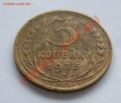 3 копейки 1935 ст. тип - узлы Г? - Изображение 003