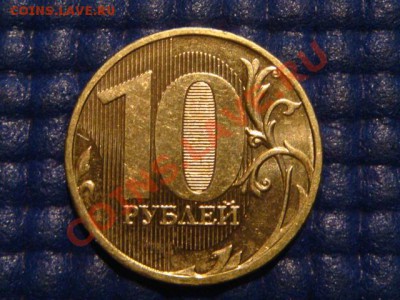 10 рублей 2010 ММД 1.23 Б до 19-00 05.04.12 - DSC06840.JPG
