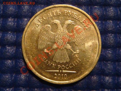 10 рублей 2010 ММД 1.23 Б до 19-00 05.04.12 - DSC06834.JPG