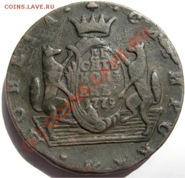10 копеек сибирь - 10копеек1779Сибирь2