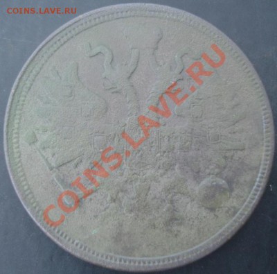 5 коп.1860 года до 22-00 05.04.2012года - DSC08950.JPG