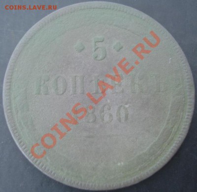 5 коп.1860 года до 22-00 05.04.2012года - DSC08949.JPG