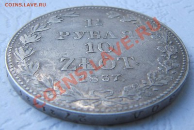 1.5 РУБЛЯ 10 ЗЛОТЫХ 1837 год, до 05.04.2012, в 22.00 МСК!!! - IMG_2799.JPG