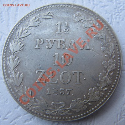 1.5 РУБЛЯ 10 ЗЛОТЫХ 1837 год, до 05.04.2012, в 22.00 МСК!!! - IMG_2798.JPG