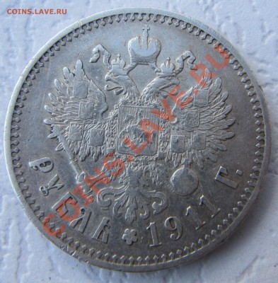 РУБЛЬ 1911 год, до 05.04.2012 в 22.30 МСК. - IMG_2802.JPG