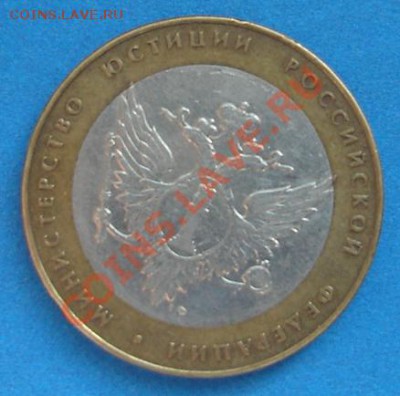 10 рублей Министерство Юстиции (трещина?) - DSC03543.JPG