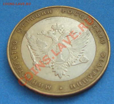 10 рублей Министерство Юстиции (трещина?) - DSC03548.JPG