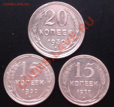 20 копеек 1930г,15 копеек 1930,1927г до 02.04.2012г 21.00 М. - IMAG0101