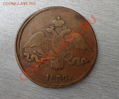 2 копейки  1839 СМ  (желтенькая) - 2012-04-01 12.44.01-1