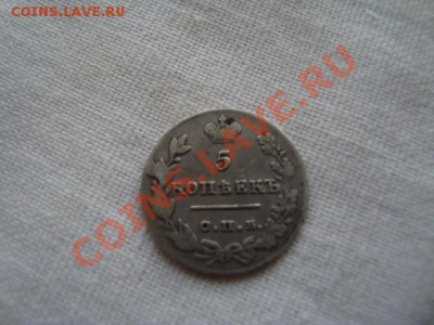 5 копеек 1827 год - DSC05030.JPG