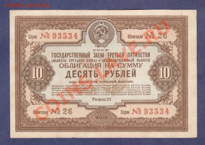 --ОБЛИГАЦИЯ. 10-РУБ.1940.СОХРАН..--до.4.4.12-22:00 МСК. - обл.10-руб.1940.-93534