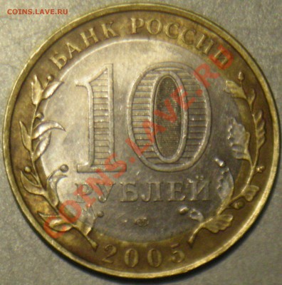 2005 10 руб "60 лет Победы" - опознание, оценка - реверс.JPG