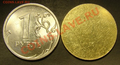 Латунированная вырубка 1 рубля до 21.00 мск  04.04.12 - DSC08146