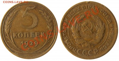 Монеты СССР погодовка, пополняемая тема - 5 копеек 1929
