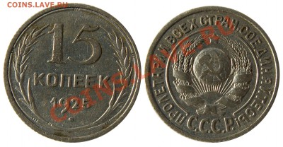 Монеты СССР погодовка, пополняемая тема - 15 копеек 1925
