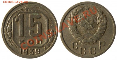 Монеты СССР погодовка, пополняемая тема - 15 копеек 1939